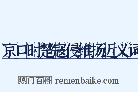 京口时楚寇侵维扬近义词是什么意思的图片